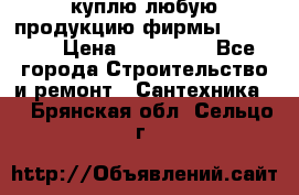 куплю любую продукцию фирмы Danfoss  › Цена ­ 500 000 - Все города Строительство и ремонт » Сантехника   . Брянская обл.,Сельцо г.